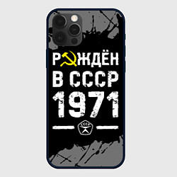 Чехол для iPhone 12 Pro Max Рождён в СССР в 1971 году на темном фоне, цвет: 3D-черный