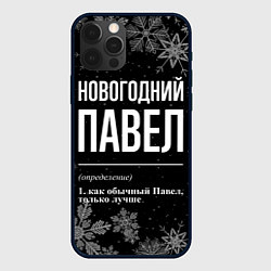 Чехол для iPhone 12 Pro Max Новогодний Павел на темном фоне, цвет: 3D-черный