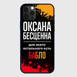 Чехол iPhone 12 Pro Max Оксана бесценна, а для всего остального есть деньг