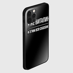 Чехол для iPhone 12 Pro Max Я же Виталик и этим всё сказано: на темном, цвет: 3D-черный — фото 2