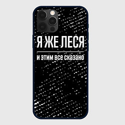 Чехол для iPhone 12 Pro Max Я же Леся и этим всё сказано: на темном, цвет: 3D-черный