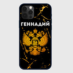 Чехол для iPhone 12 Pro Max Геннадий и зологой герб РФ, цвет: 3D-черный