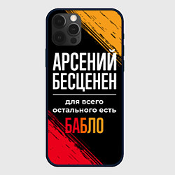 Чехол для iPhone 12 Pro Max Арсений бесценен, а для всего остального есть день, цвет: 3D-черный