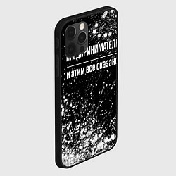 Чехол для iPhone 12 Pro Max Предприниматель и этим все сказано: на темном, цвет: 3D-черный — фото 2