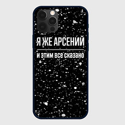 Чехол для iPhone 12 Pro Max Я же Арсений и этим всё сказано: на темном, цвет: 3D-черный