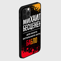 Чехол для iPhone 12 Pro Max Михаил бесценен, а для всего остального есть деньг, цвет: 3D-черный — фото 2