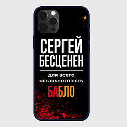 Чехол для iPhone 12 Pro Max Сергей бесценен, а для всего остального есть деньг, цвет: 3D-черный