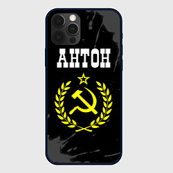 Чехол для iPhone 12 Pro Max Антон и желтый символ СССР со звездой, цвет: 3D-черный