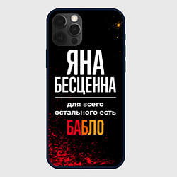 Чехол для iPhone 12 Pro Max Яна бесценна, а для всего остального есть деньги, цвет: 3D-черный