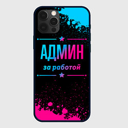 Чехол для iPhone 12 Pro Max Админ за работой - неоновый градиент, цвет: 3D-черный