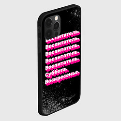 Чехол для iPhone 12 Pro Max Воспитатель: суббота воскресенье, цвет: 3D-черный — фото 2