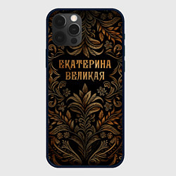Чехол для iPhone 12 Pro Max Екатерина великая - узор, цвет: 3D-черный
