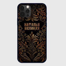 Чехол iPhone 12 Pro Max Наталья великая - узор