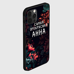 Чехол для iPhone 12 Pro Max Cамая прекрасная Анна, цвет: 3D-черный — фото 2
