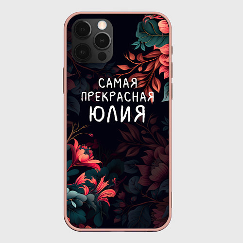 Чехол iPhone 12 Pro Max Cамая прекрасная Юлия / 3D-Светло-розовый – фото 1