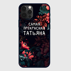 Чехол для iPhone 12 Pro Max Cамая прекрасная Татьяна, цвет: 3D-черный