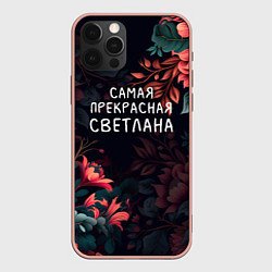 Чехол для iPhone 12 Pro Max Cамая прекрасная Светлана, цвет: 3D-светло-розовый