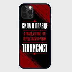Чехол для iPhone 12 Pro Max Теннисист - сила в правде на темном фоне, цвет: 3D-черный