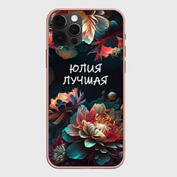 Чехол для iPhone 12 Pro Max Юлия лучшая, цвет: 3D-светло-розовый