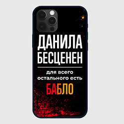 Чехол для iPhone 12 Pro Max Данила бесценен, а для всего остального есть деньг, цвет: 3D-черный