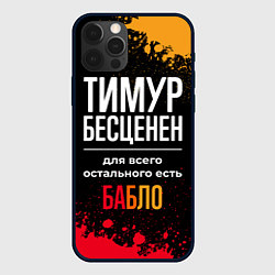 Чехол для iPhone 12 Pro Max Тимур бесценен, а для всего остального есть деньги, цвет: 3D-черный