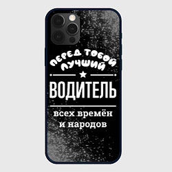 Чехол для iPhone 12 Pro Max Лучший водитель всех времён и народов, цвет: 3D-черный