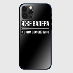 Чехол для iPhone 12 Pro Max Я же Валера, и этим всё сказано, цвет: 3D-черный