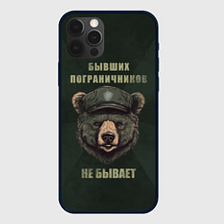 Чехол iPhone 12 Pro Max Бывших пограничников не бывает - медведь