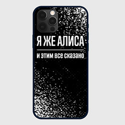 Чехол для iPhone 12 Pro Max Я же Алиса, и этим всё сказано, цвет: 3D-черный