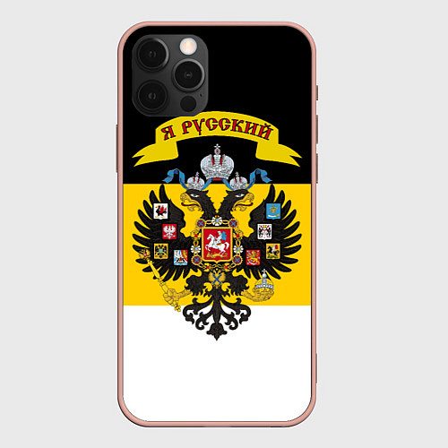 Чехол iPhone 12 Pro Max Я Русский - Российская Империя / 3D-Светло-розовый – фото 1
