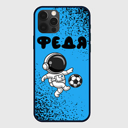 Чехол для iPhone 12 Pro Max Федя космонавт футболист, цвет: 3D-черный