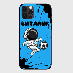 Чехол для iPhone 12 Pro Max Виталик космонавт футболист, цвет: 3D-черный
