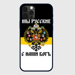 Чехол для iPhone 12 Pro Max Мы русские, с нами Бог, цвет: 3D-черный