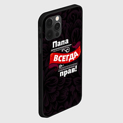 Чехол для iPhone 12 Pro Max Папа всегда будет прав, цвет: 3D-черный — фото 2