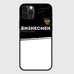 Чехол для iPhone 12 Pro Max Бизнесмен из России и герб РФ: символ сверху, цвет: 3D-черный