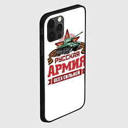 Чехол для iPhone 12 Pro Max Русская армия всех сильней, цвет: 3D-черный — фото 2