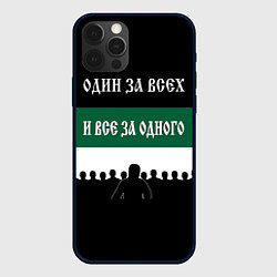 Чехол для iPhone 12 Pro Max Один за всех и все за одного - ФК Краснодар, цвет: 3D-черный