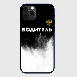 Чехол для iPhone 12 Pro Max Водитель из России и герб РФ: символ сверху, цвет: 3D-черный