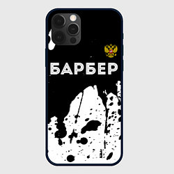 Чехол для iPhone 12 Pro Max Барбер из России и герб РФ: символ сверху, цвет: 3D-черный
