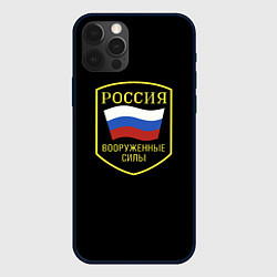 Чехол для iPhone 12 Pro Max Вооруженные силы РФ, цвет: 3D-черный