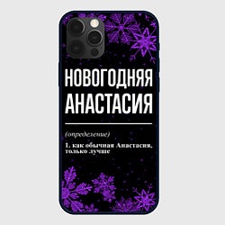 Чехол для iPhone 12 Pro Max Новогодняя Анастасия на темном фоне, цвет: 3D-черный