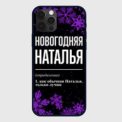 Чехол для iPhone 12 Pro Max Новогодняя Наталья на темном фоне, цвет: 3D-черный