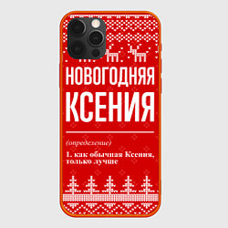 Чехол для iPhone 12 Pro Max Новогодняя Ксения: свитер с оленями, цвет: 3D-красный