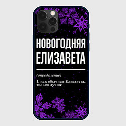 Чехол для iPhone 12 Pro Max Новогодняя Елизавета на темном фоне, цвет: 3D-черный