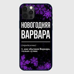 Чехол для iPhone 12 Pro Max Новогодняя Варвара на темном фоне, цвет: 3D-черный