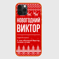 Чехол для iPhone 12 Pro Max Новогодний Виктор: свитер с оленями, цвет: 3D-красный