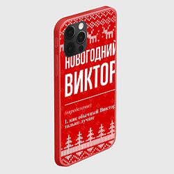 Чехол для iPhone 12 Pro Max Новогодний Виктор: свитер с оленями, цвет: 3D-красный — фото 2
