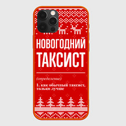 Чехол для iPhone 12 Pro Max Новогодний таксист: свитер с оленями, цвет: 3D-красный