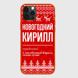 Чехол для iPhone 12 Pro Max Новогодний Кирилл: свитер с оленями, цвет: 3D-красный