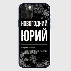 Чехол для iPhone 12 Pro Max Новогодний Юрий на темном фоне, цвет: 3D-черный